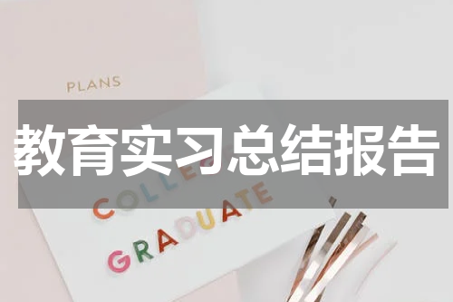 教育实习总结报告