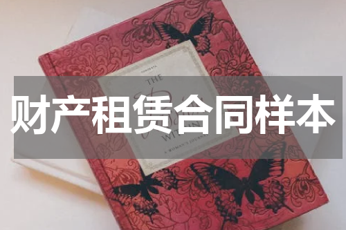 财产租赁合同样本