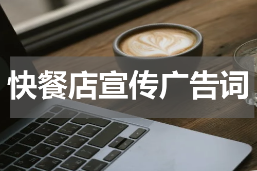 快餐店宣传广告词