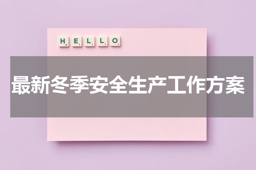 最新冬季安全生产工作方案