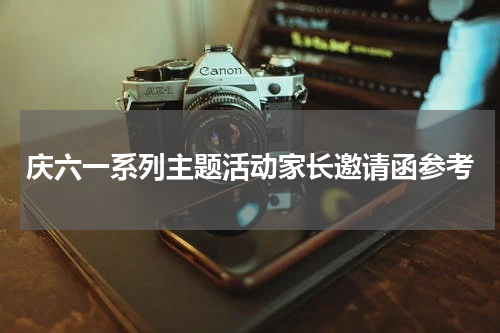 庆六一系列主题活动家长邀请函参考