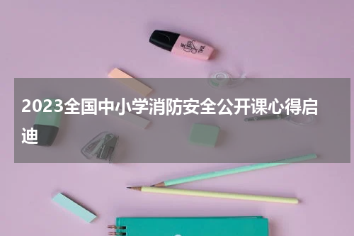 2023全国中小学消防安全公开课心得启迪