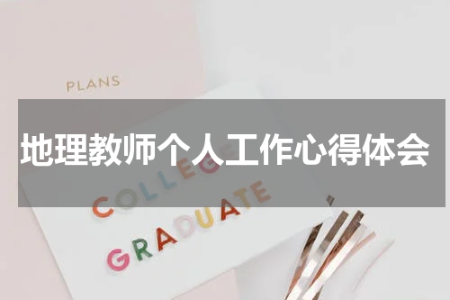 地理教师个人工作心得体会