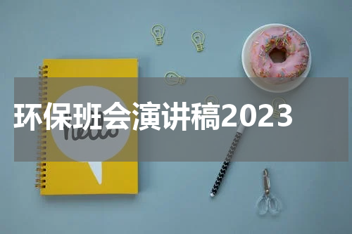 环保班会演讲稿2023