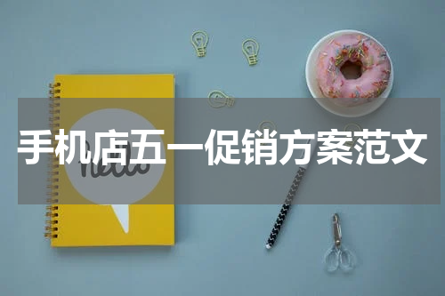 手机店五一促销方案范文