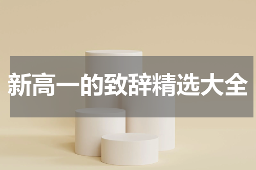 新高一的致辞精选大全