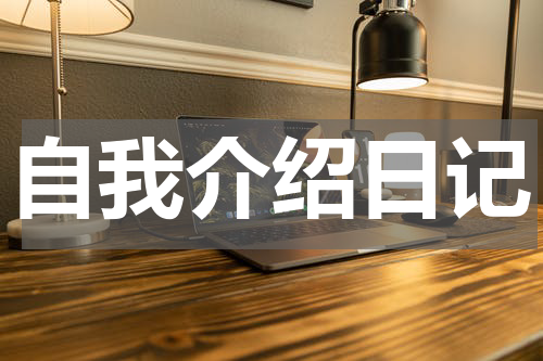 自我介绍日记