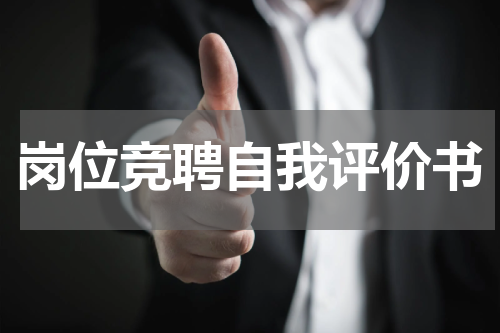 岗位竞聘自我评价书