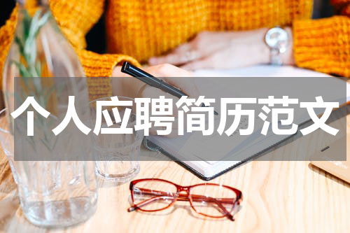 个人应聘简历范文