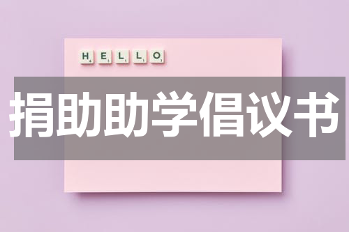 捐助助学倡议书