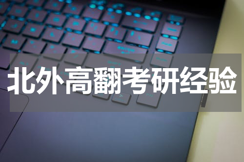 北外高翻考研经验