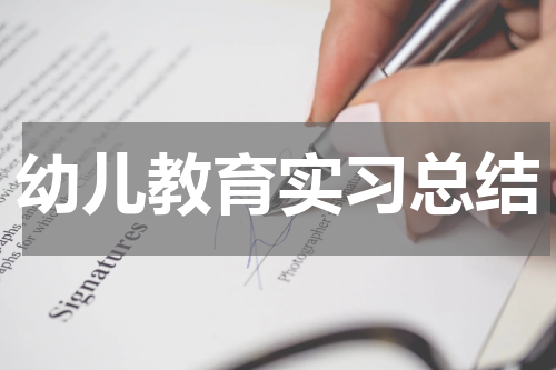 幼儿教育实习总结