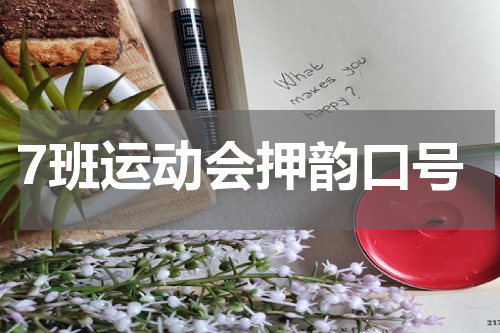 7班运动会押韵口号