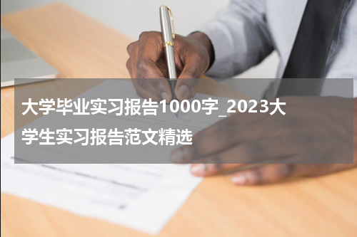 大学毕业实习报告1000字_2023大学生实习报告范文精选