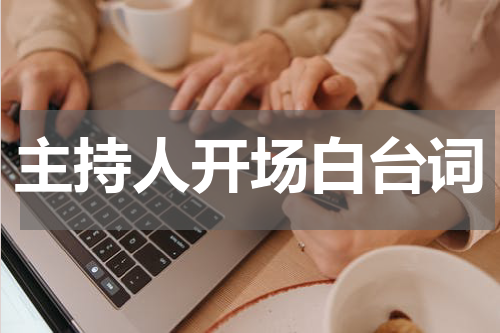 主持人开场白台词
