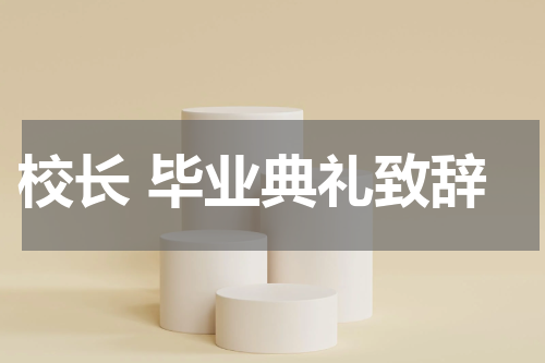 校长 毕业典礼致辞