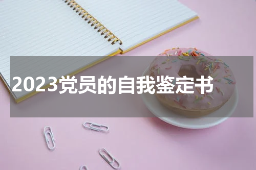 2023党员的自我鉴定书