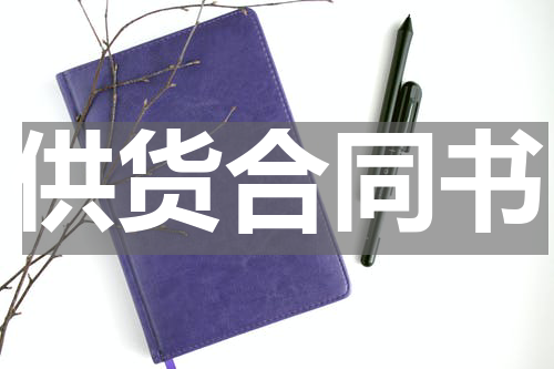 供货合同书