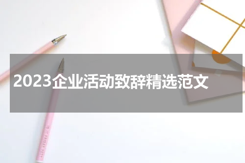 2023企业活动致辞精选范文