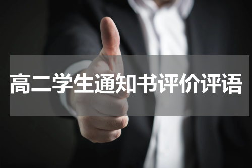 高二学生通知书评价评语