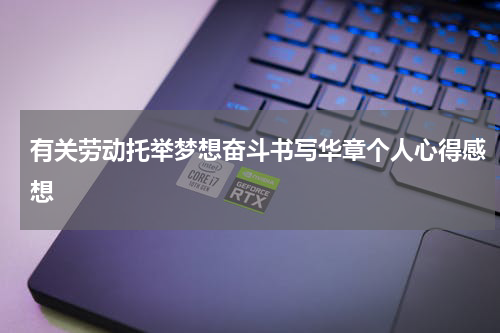 有关劳动托举梦想奋斗书写华章个人心得感想