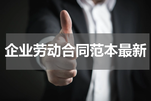 企业劳动合同范本最新