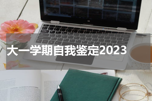 大一学期自我鉴定2023