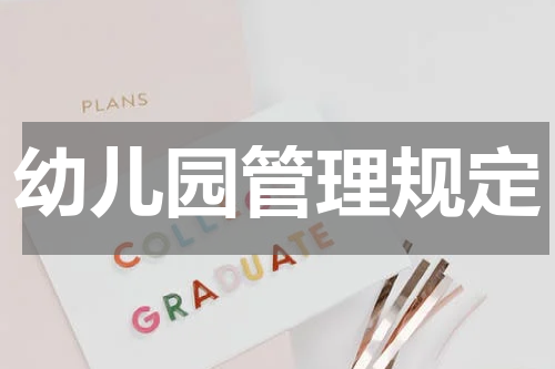 幼儿园管理规定