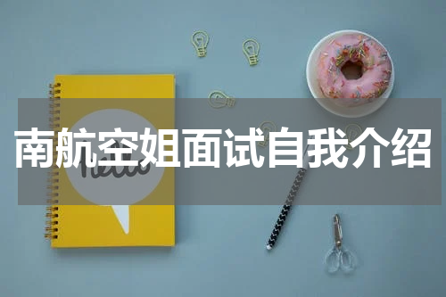 南航空姐面试自我介绍