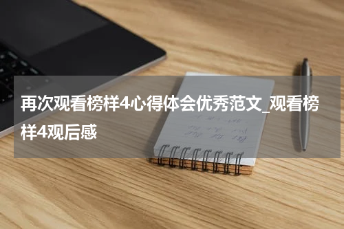再次观看榜样4心得体会优秀范文_观看榜样4观后感