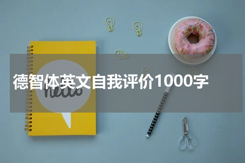 德智体英文自我评价1000字