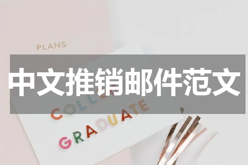 中文推销邮件范文