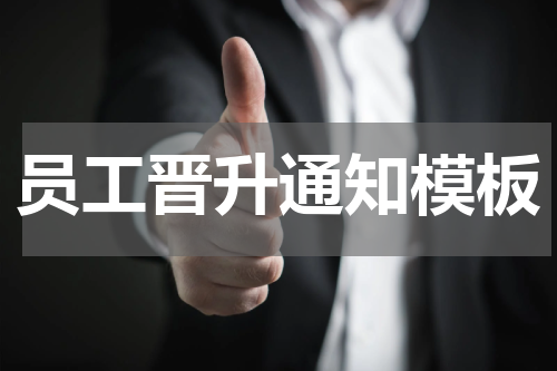 员工晋升通知模板