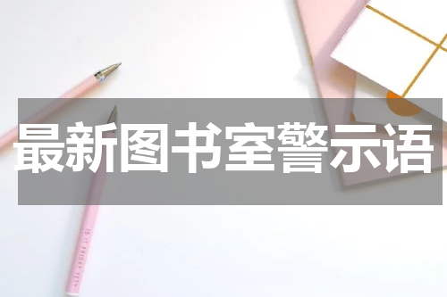 最新图书室警示语
