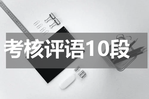 考核评语10段