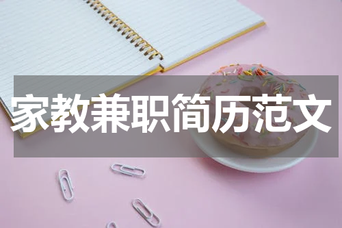 家教兼职简历范文