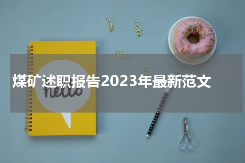 煤矿述职报告2023年最新范文
