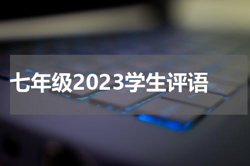 七年级2023学生评语