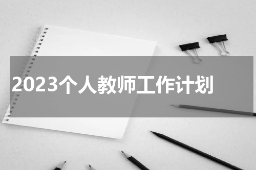 2023个人教师工作计划