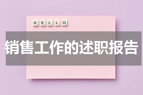 销售工作的述职报告