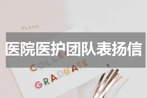 医院医护团队表扬信