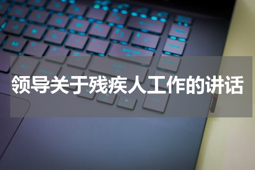领导关于残疾人工作的讲话
