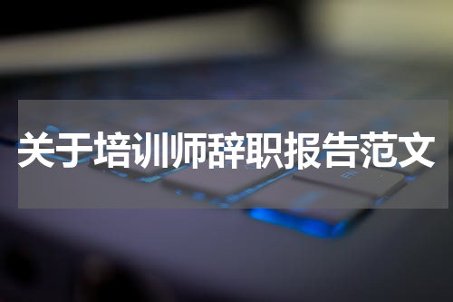 关于培训师辞职报告范文