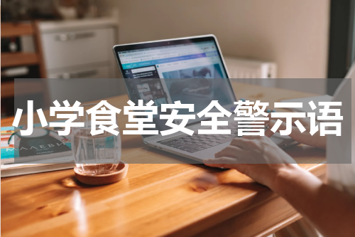小学食堂安全警示语
