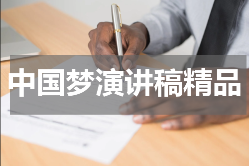 中国梦演讲稿精品