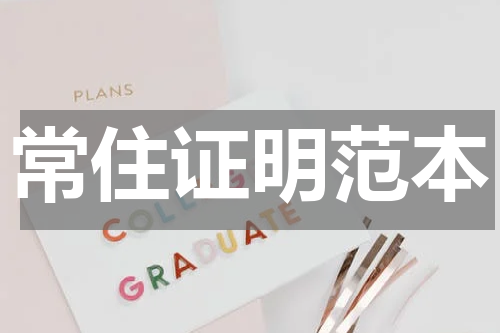 常住证明范本