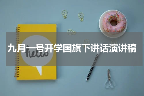 九月一号开学国旗下讲话演讲稿