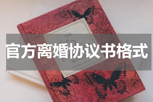 官方离婚协议书格式