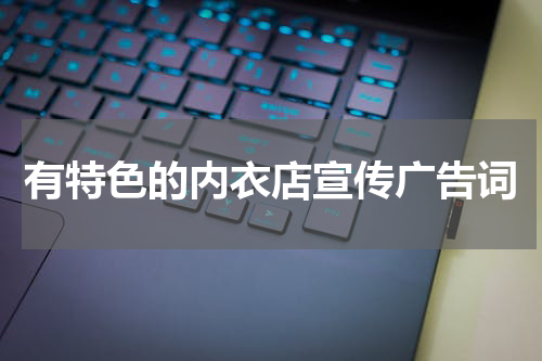 有特色的内衣店宣传广告词