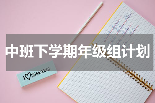 中班下学期年级组计划